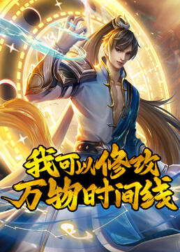 我可以修改万物时间线 - 第120集完结_幕后团队揭秘_语琴电影-影视解析网